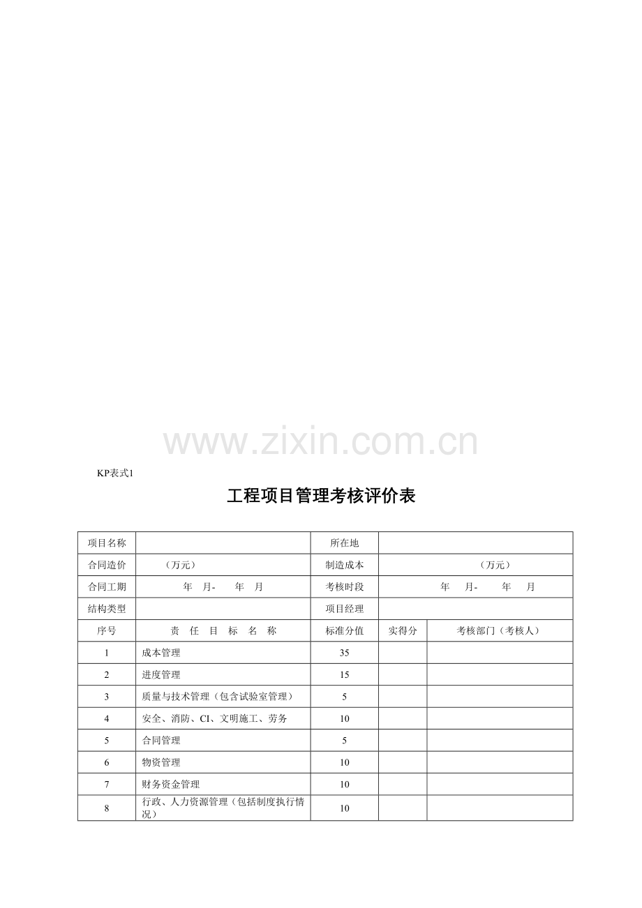 工程项目管理考核评价表.doc_第1页