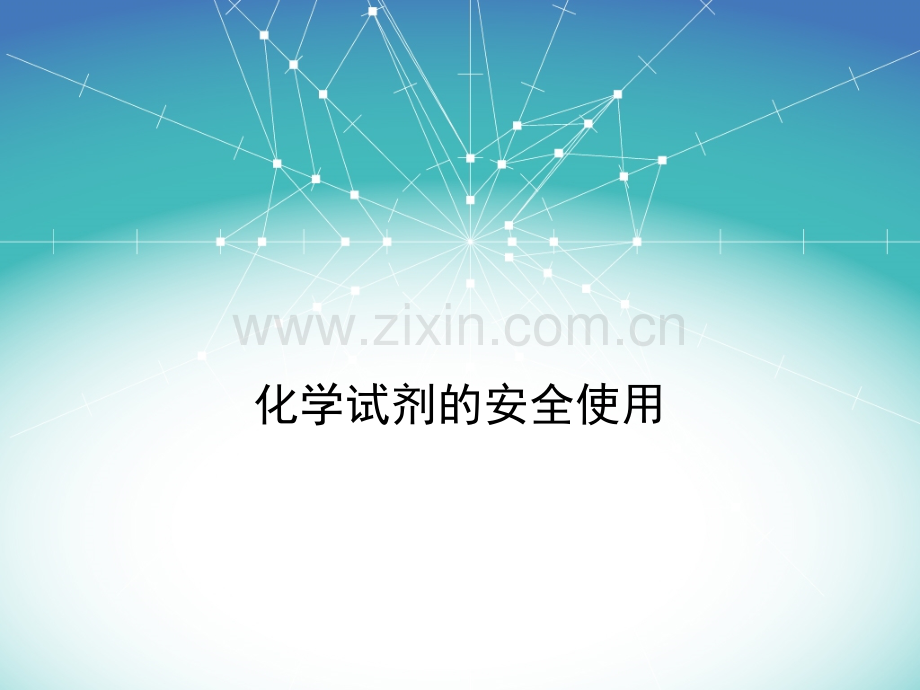 化学试剂的安全使用.pptx_第1页