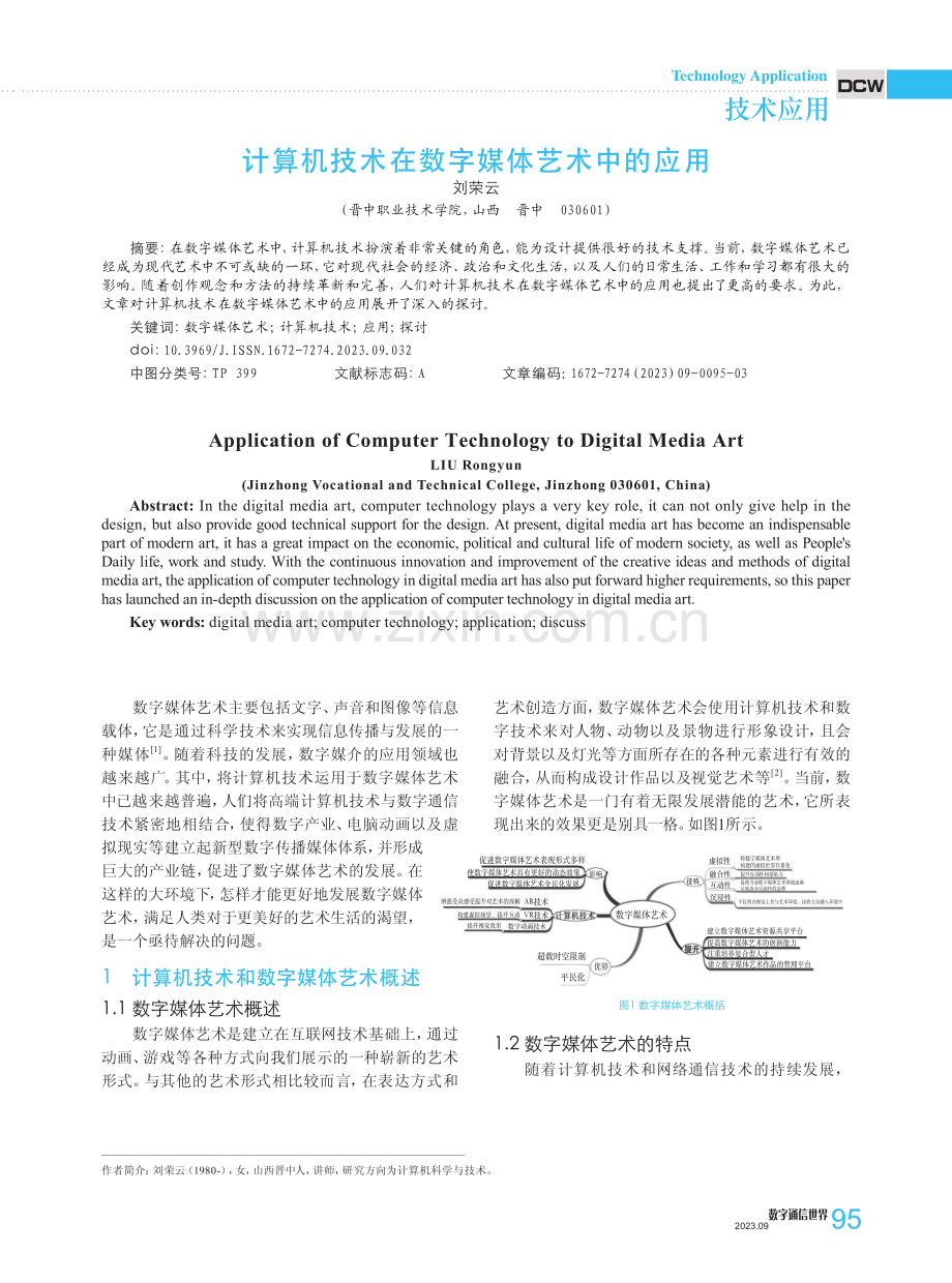 计算机技术在数字媒体艺术中的应用.pdf_第1页