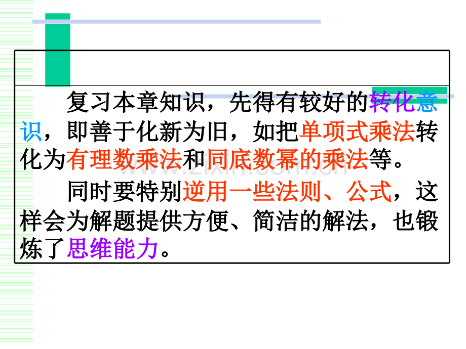 初中数学八年级上册整式乘除复习课.pptx_第3页