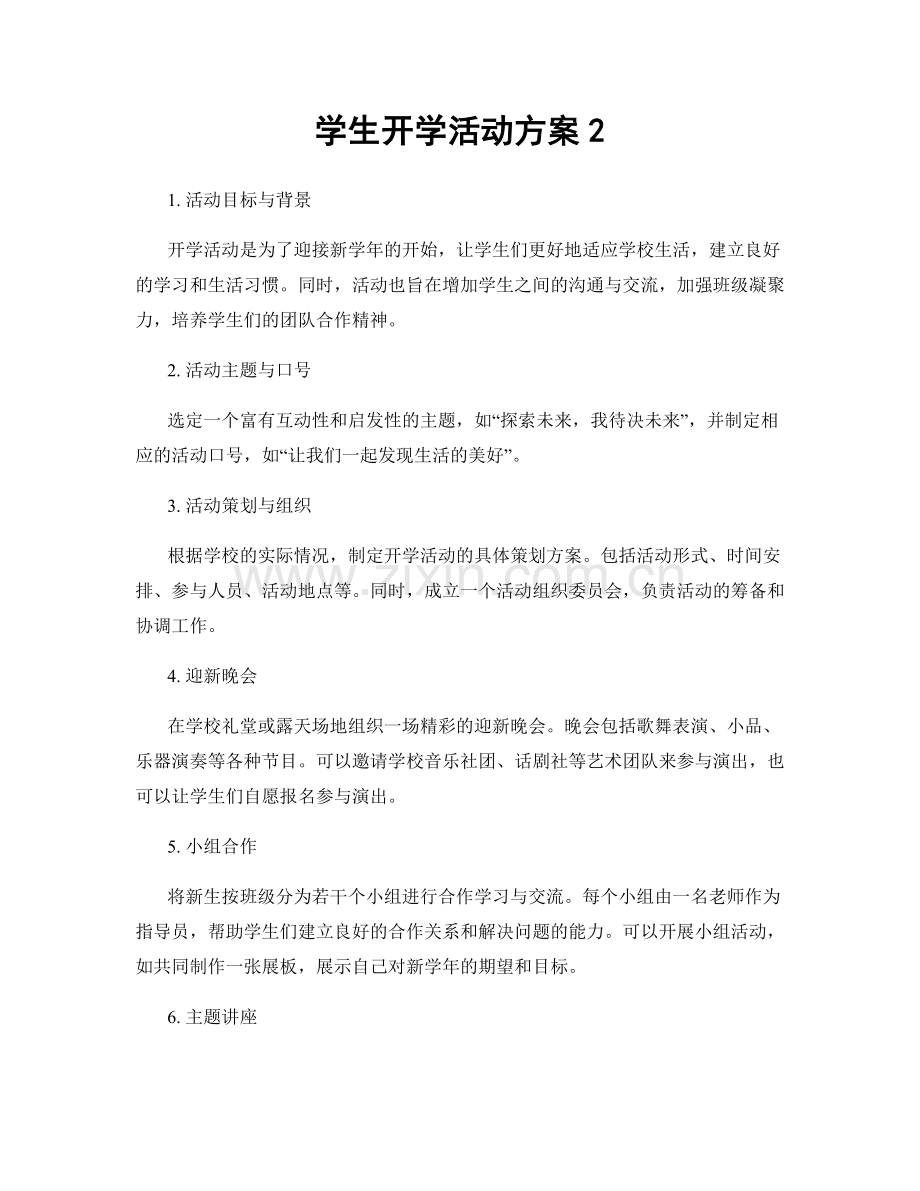 学生开学活动方案2.docx_第1页