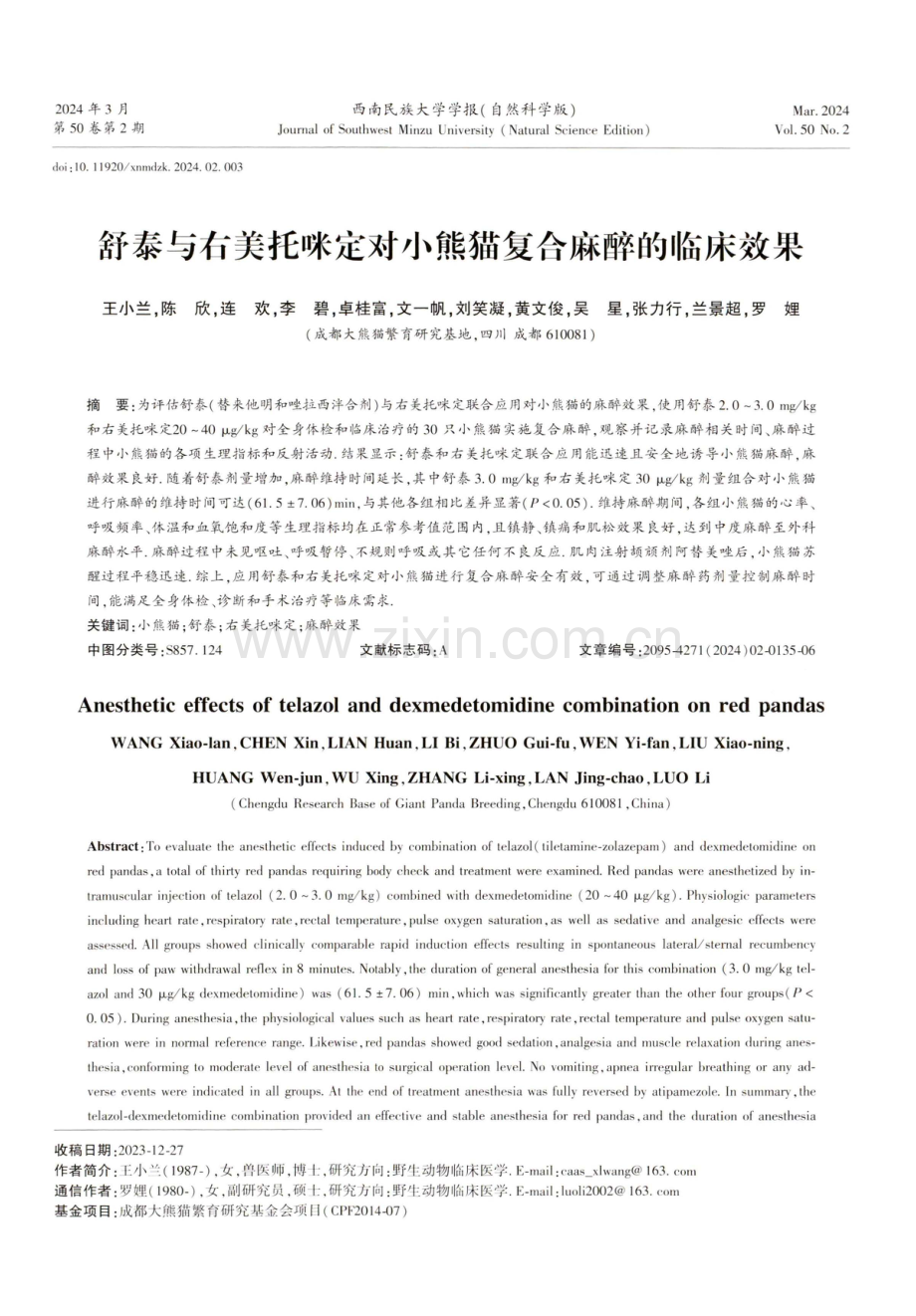 舒泰与右美托咪定对小熊猫复合麻醉的临床效果.pdf_第1页