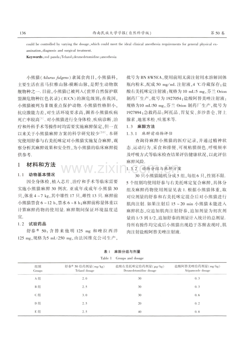 舒泰与右美托咪定对小熊猫复合麻醉的临床效果.pdf_第2页