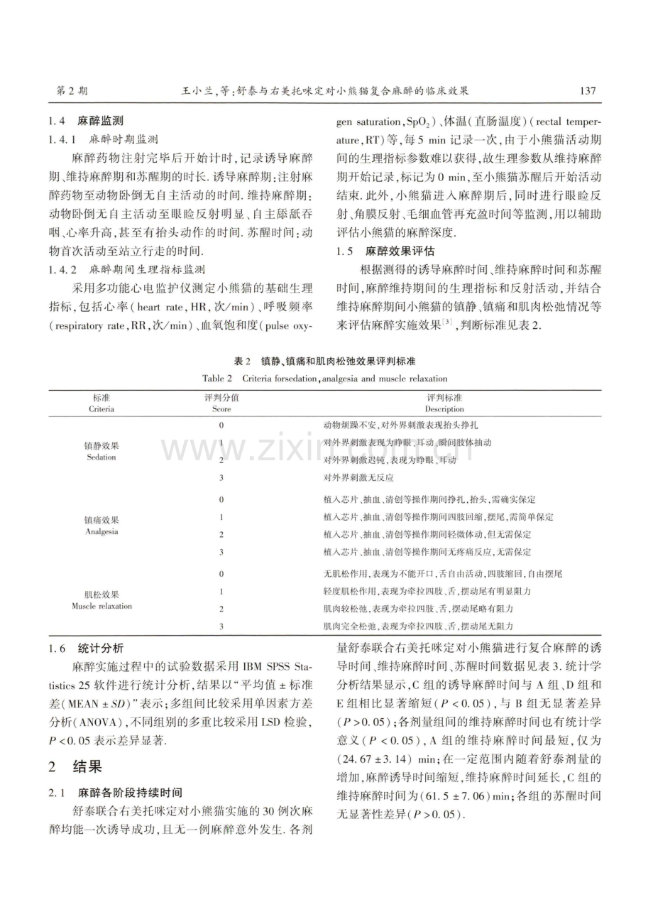 舒泰与右美托咪定对小熊猫复合麻醉的临床效果.pdf_第3页