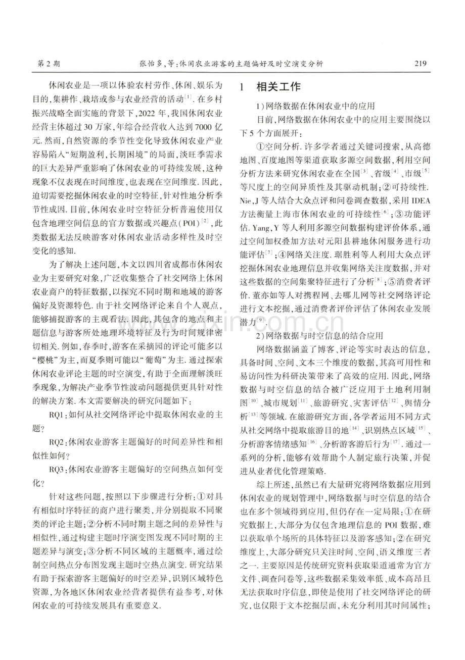 休闲农业游客的主题偏好及时空演变分析.pdf_第2页