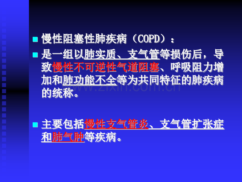 呼吸系统慢支炎肺气肿肺心病.pptx_第2页