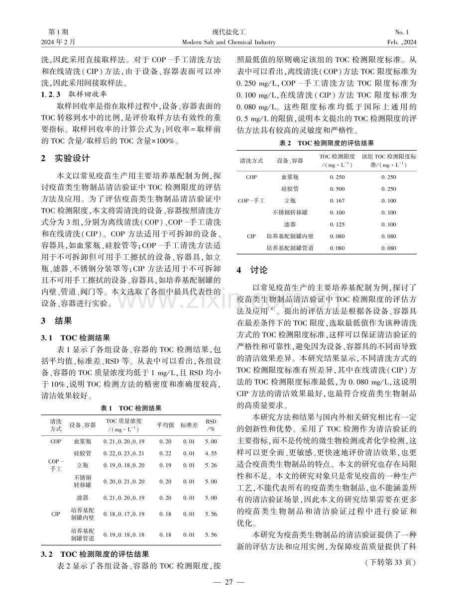 疫苗类生物制品清洁验证中总有机碳检测限度的评估分析.pdf_第2页