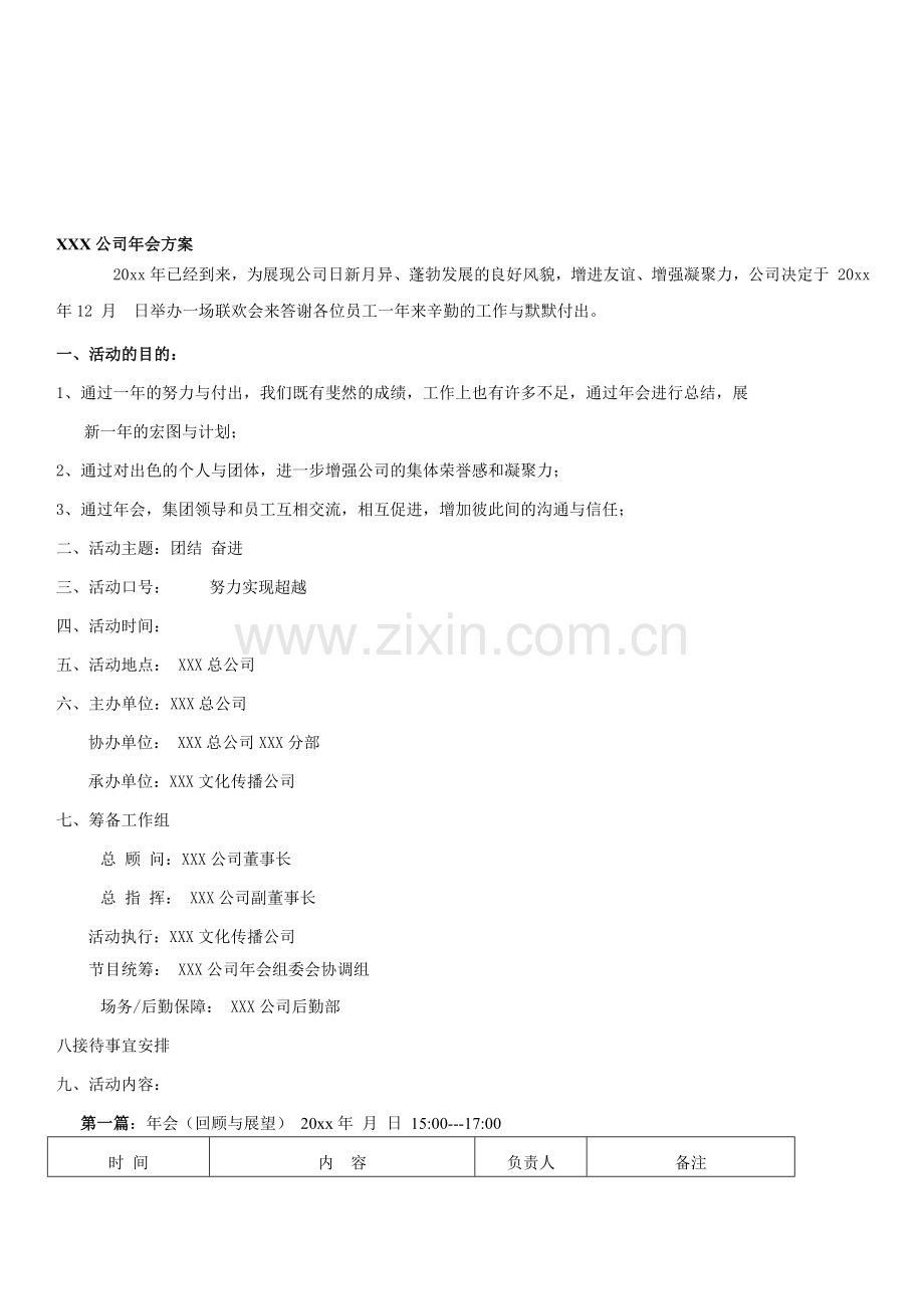 年会策划方案大型公司年会策划方案12.doc_第1页