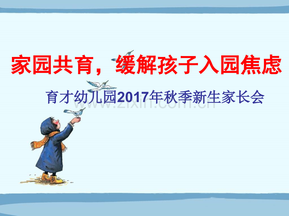 家园共育-缓解孩子入园焦虑----幼儿园新生家长会.pptx_第1页