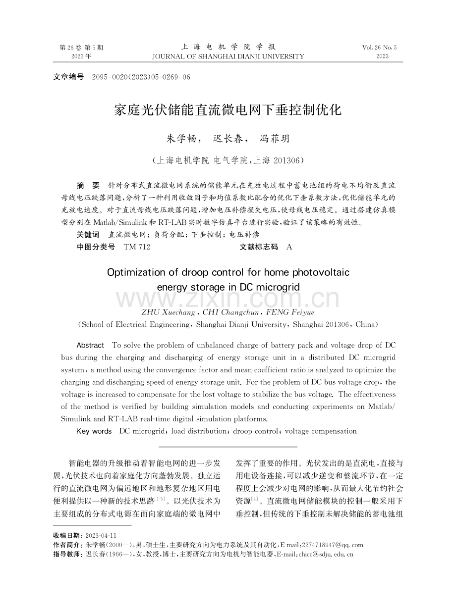 家庭光伏储能直流微电网下垂控制优化.pdf_第1页