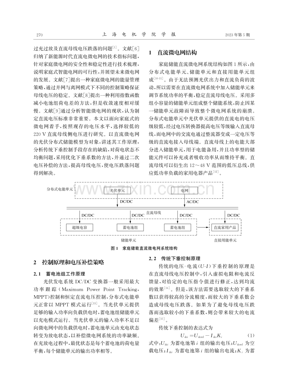 家庭光伏储能直流微电网下垂控制优化.pdf_第2页