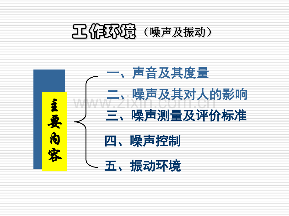 工作环境噪声及振动.pptx_第1页