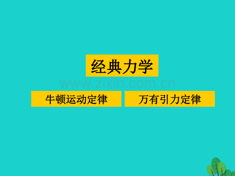 学高中物理第节力学的局限性新人教版必修要点.pptx_第2页