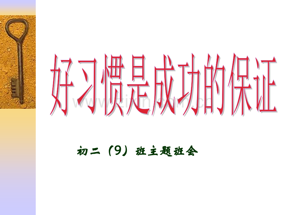 好习惯是成功的保证——养成良好的学习习惯主题班会.pptx_第2页