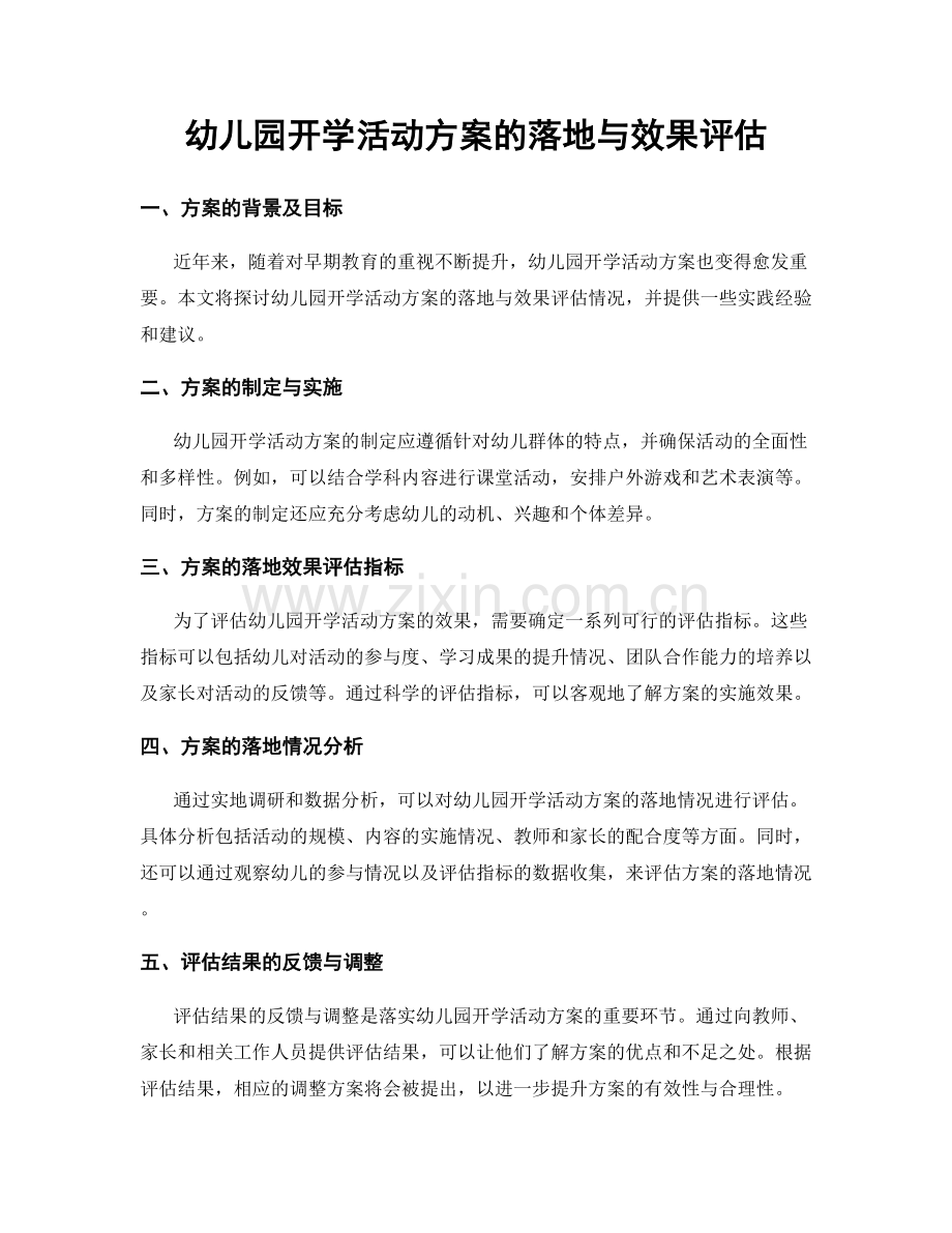 幼儿园开学活动方案的落地与效果评估.docx_第1页