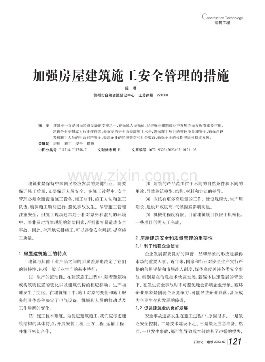 加强房屋建筑施工安全管理的措施.pdf_第1页