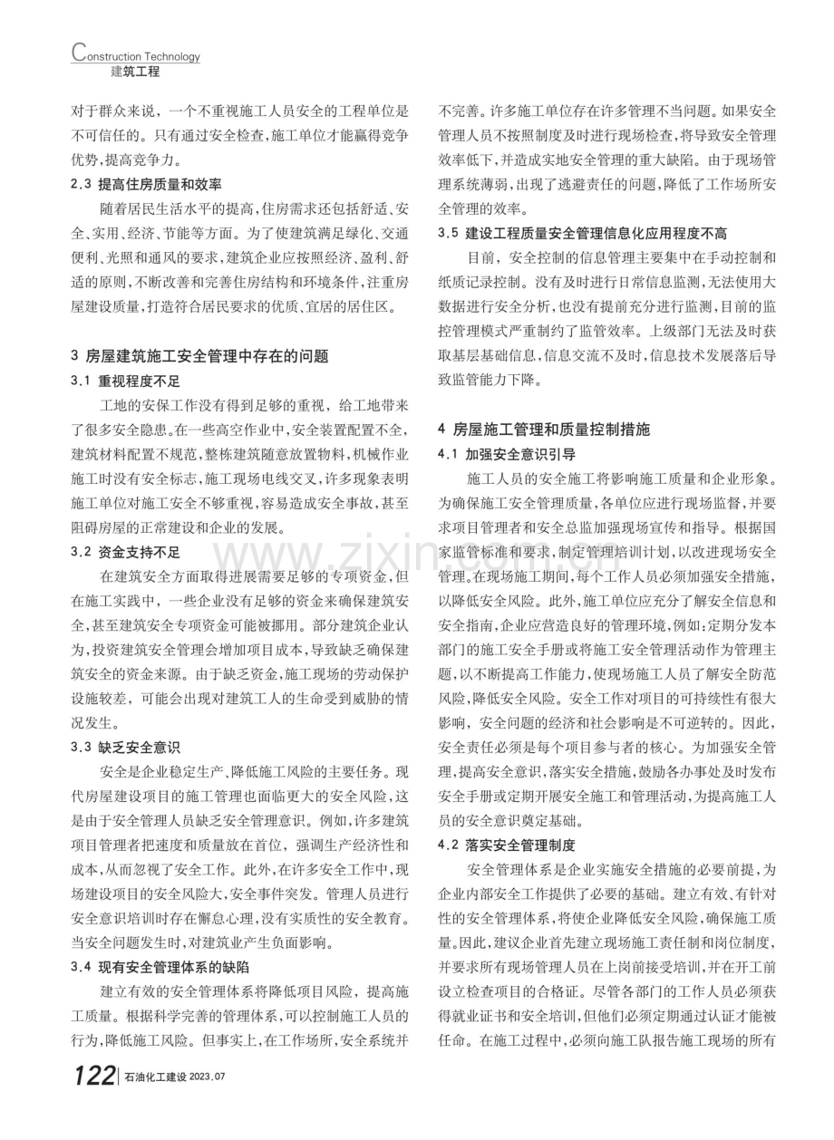 加强房屋建筑施工安全管理的措施.pdf_第2页