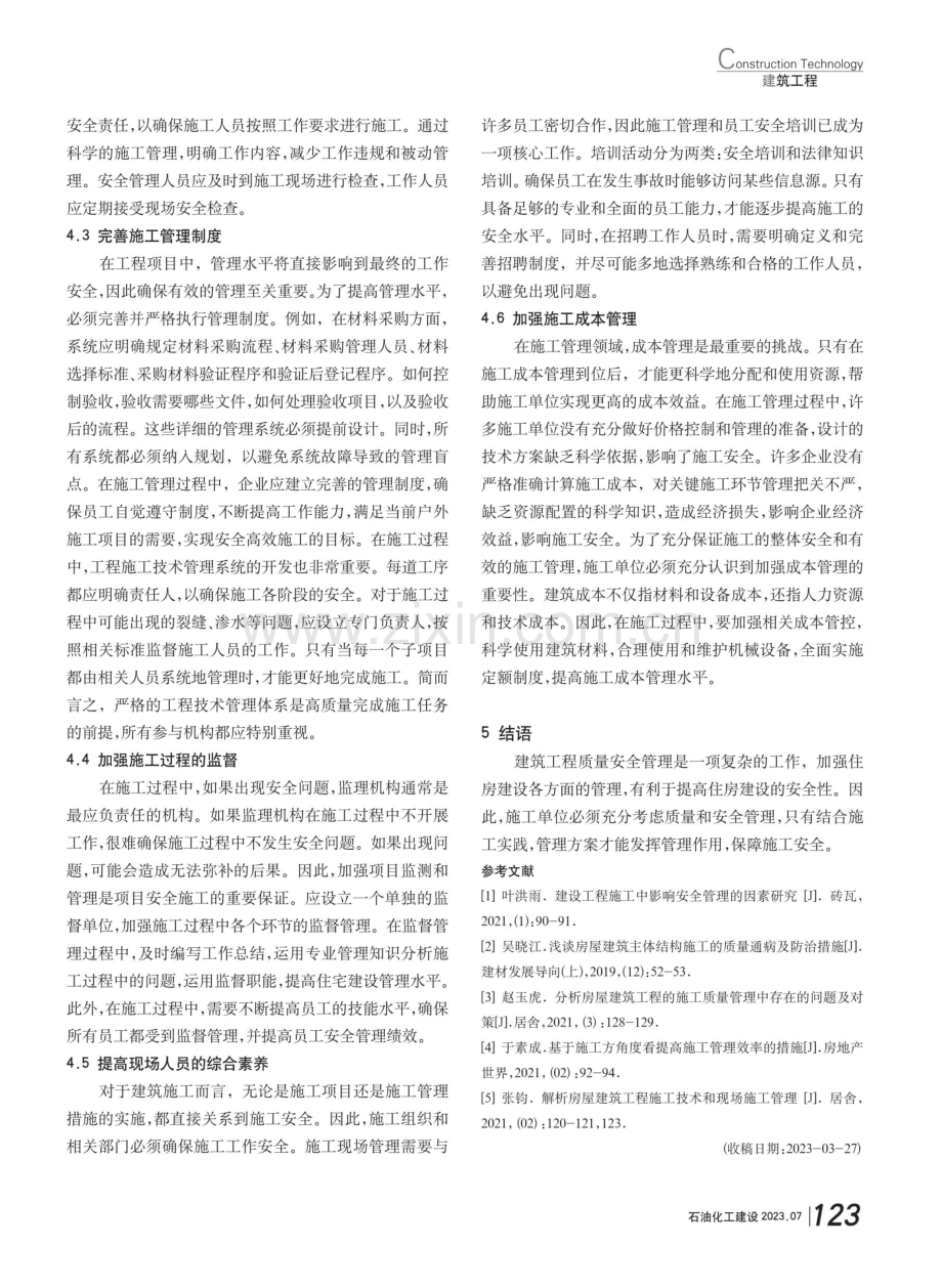 加强房屋建筑施工安全管理的措施.pdf_第3页