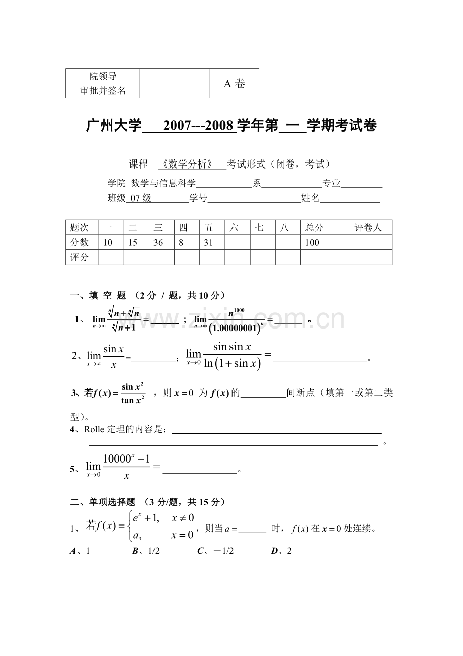 广州大学20072008第一学期数学分析1试题A卷.doc_第1页