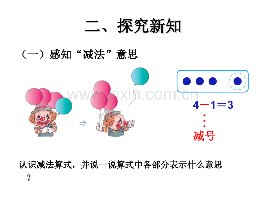 小学一年级上册数学减法.pptx_第3页