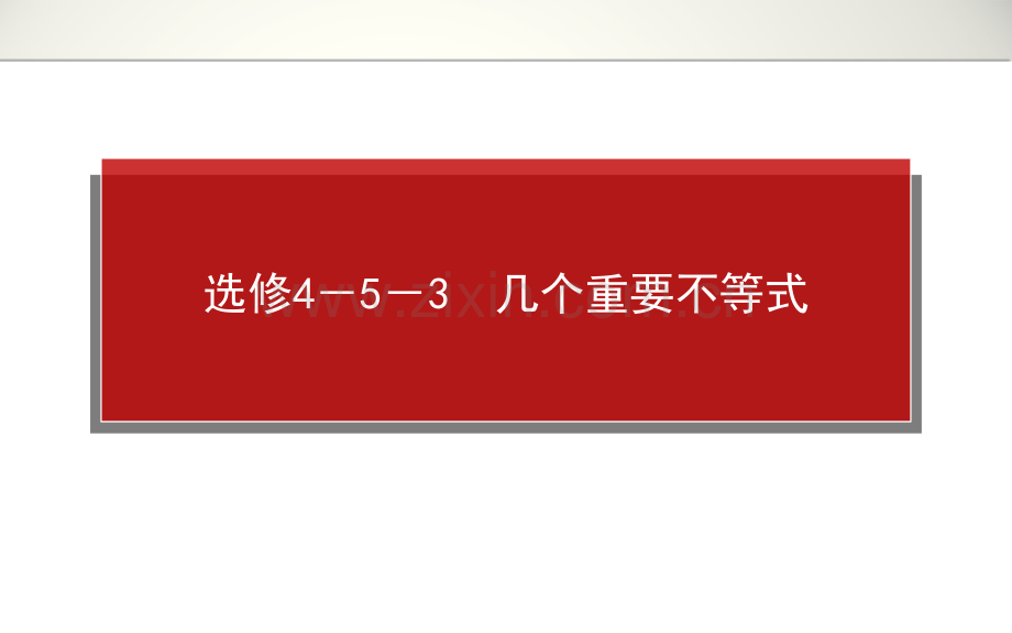 文科科一轮复习资料选修45不等式选讲.pptx_第1页