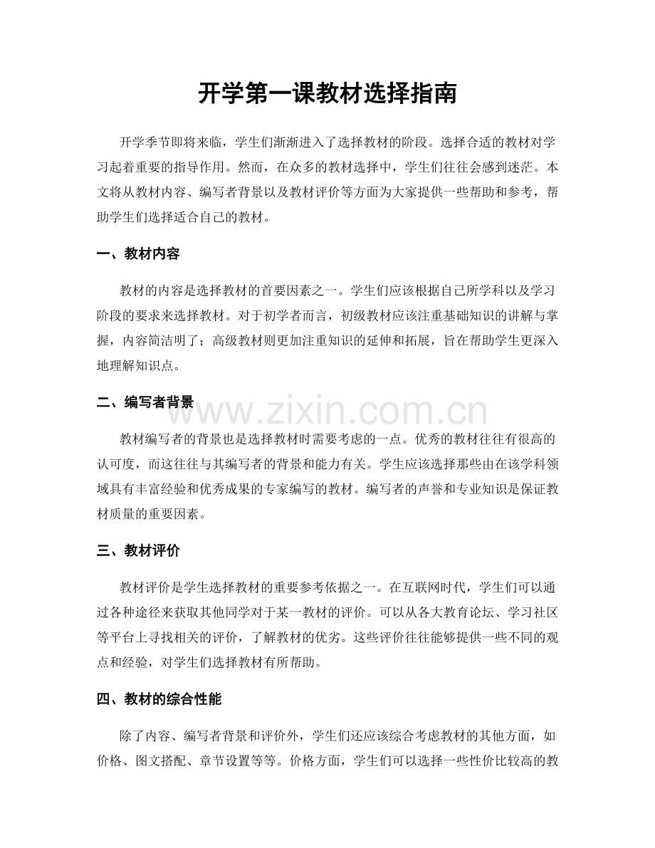 开学第一课教材选择指南.docx_第1页