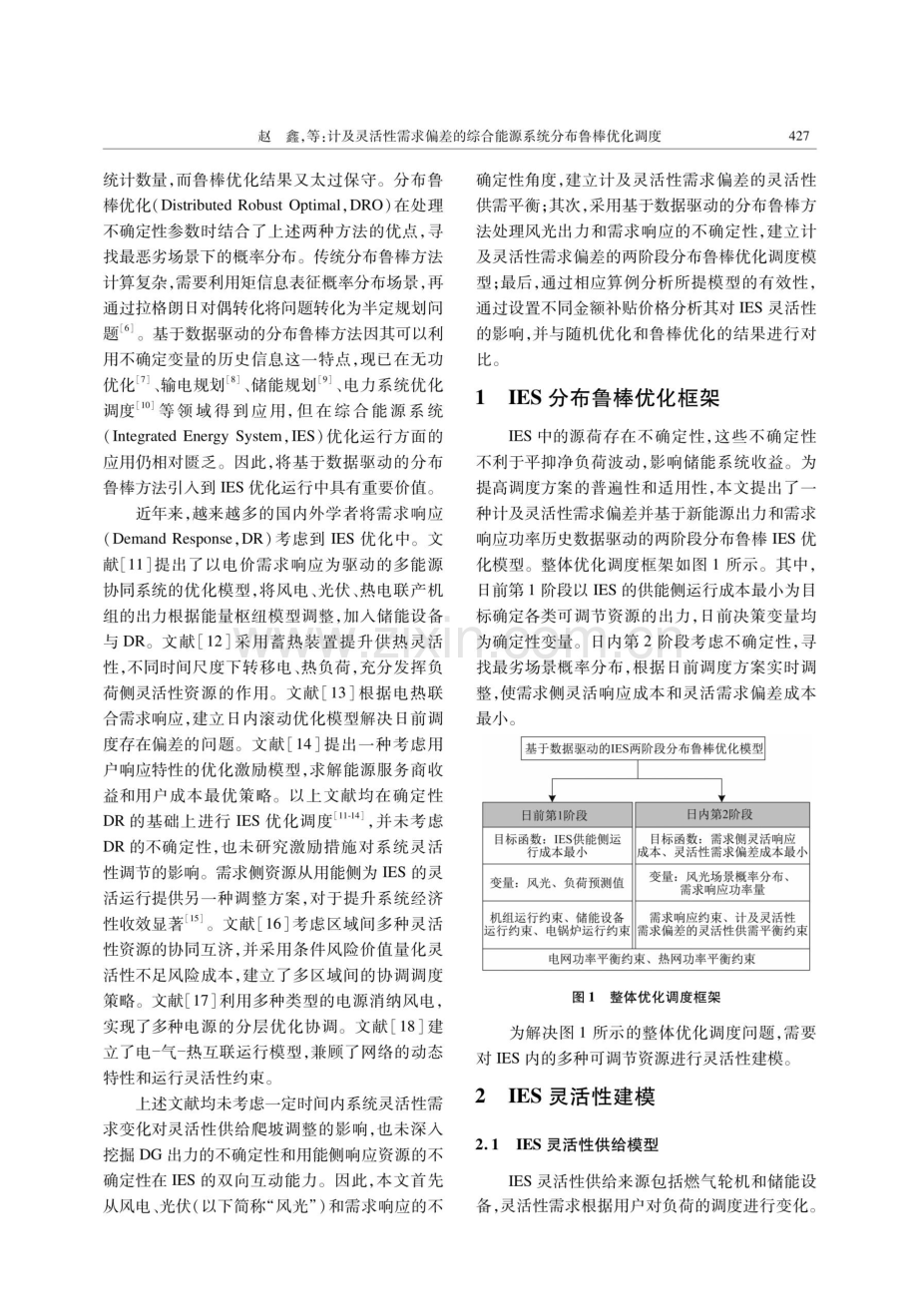 计及灵活性需求偏差的综合能源系统分布鲁棒优化调度.pdf_第2页