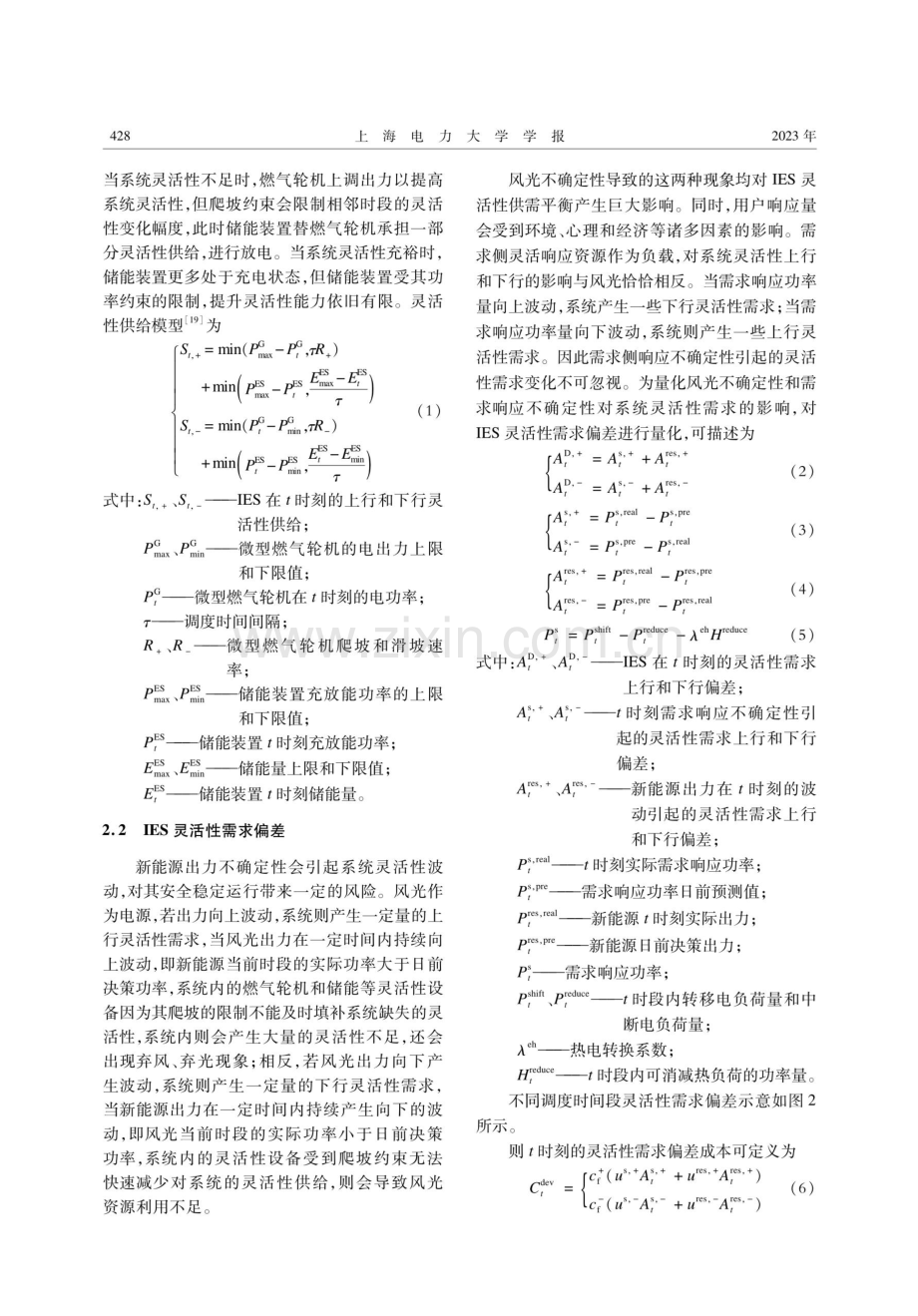 计及灵活性需求偏差的综合能源系统分布鲁棒优化调度.pdf_第3页