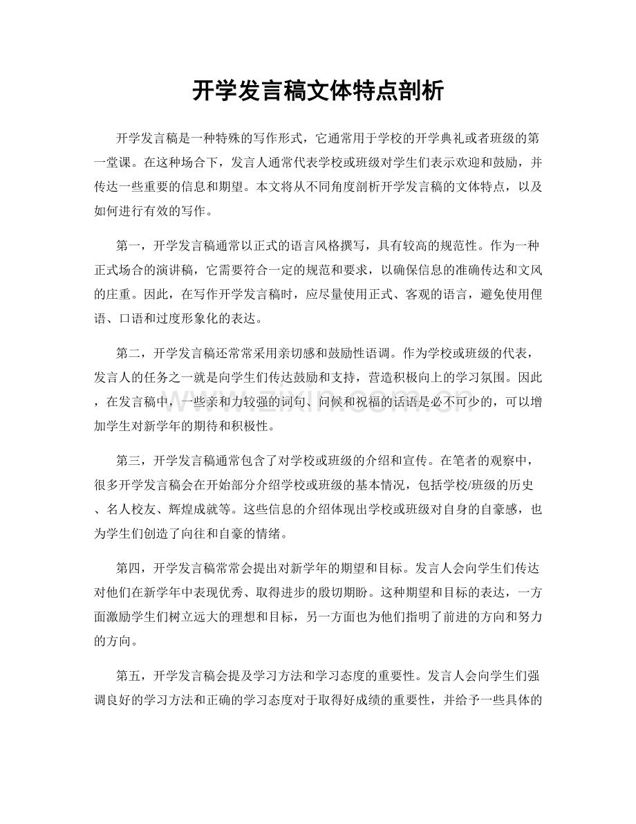 开学发言稿文体特点剖析.docx_第1页