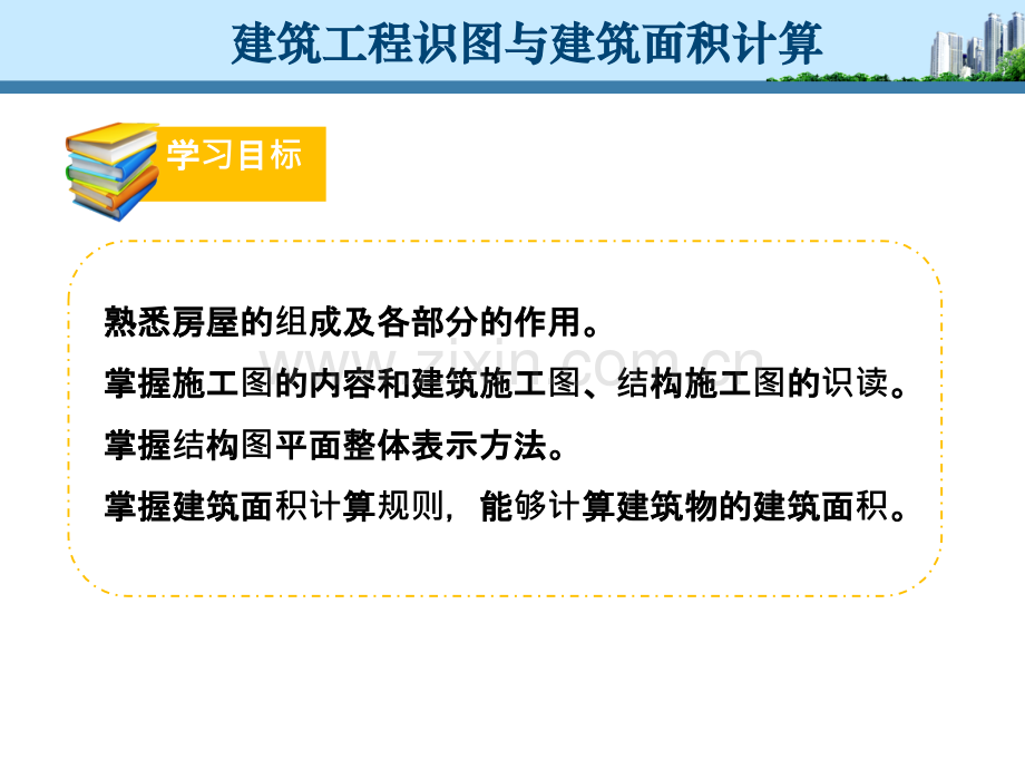 建筑工程识图与建筑面积计算.pptx_第3页