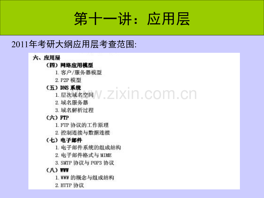 年计算机网络考研辅导讲座11应用层.pptx_第2页