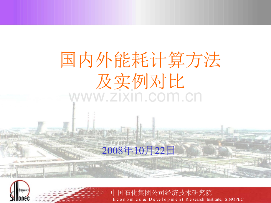 国内外能耗计算方法及实例对比.pptx_第1页