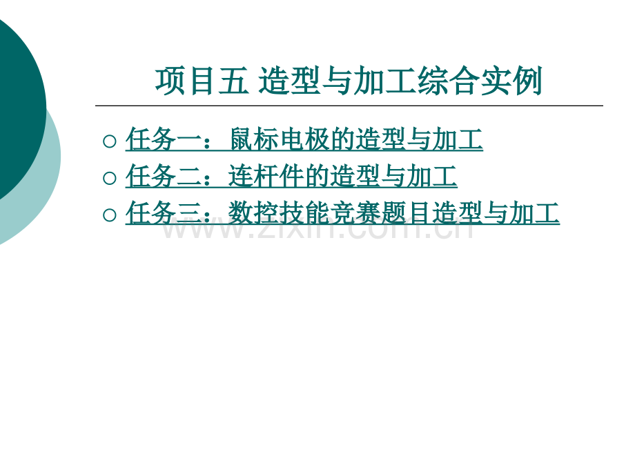 制造工程师实例教程五.pptx_第1页