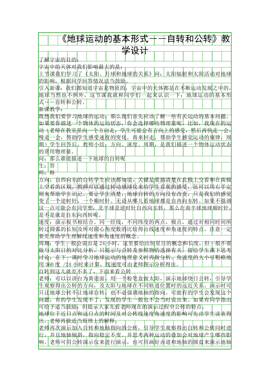 地球运动的基本形式――自转和公转教学设计.docx_第1页