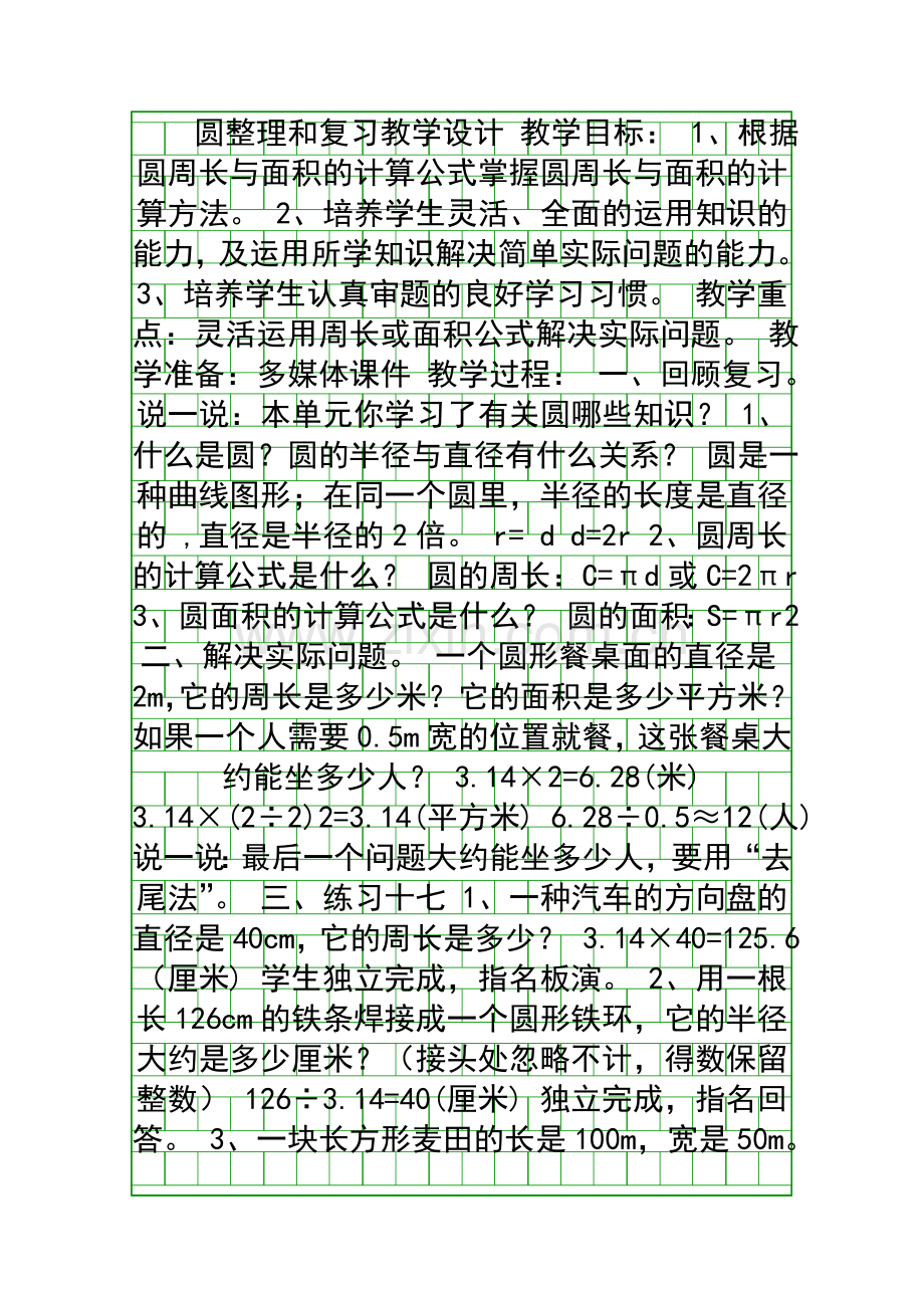 圆整理和复习教学设计.docx_第1页