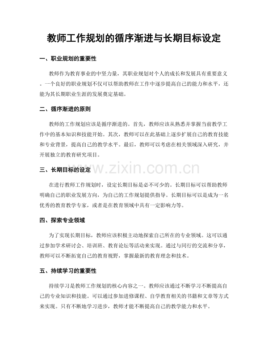 教师工作规划的循序渐进与长期目标设定.docx_第1页