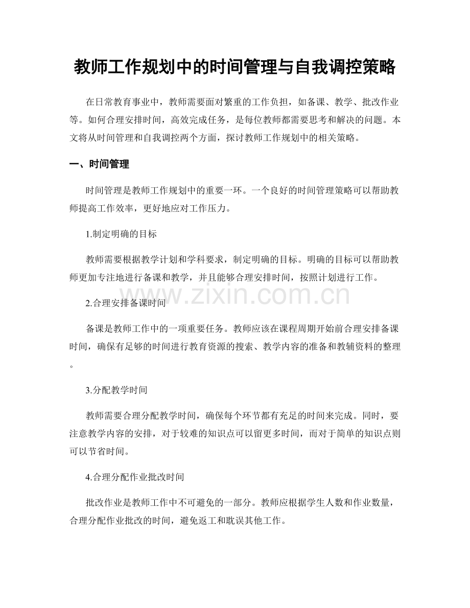 教师工作规划中的时间管理与自我调控策略.docx_第1页