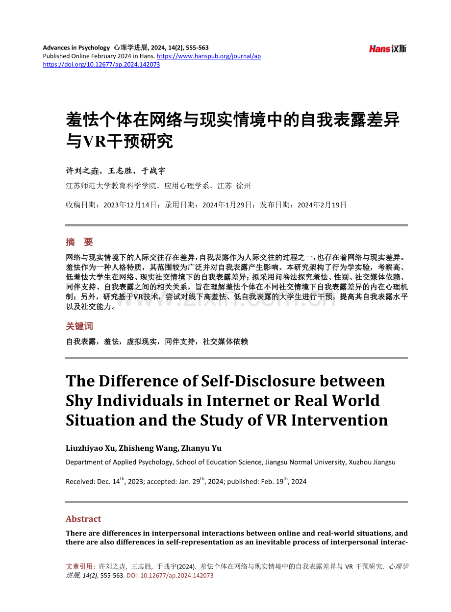 羞怯个体在网络与现实情境中的自我表露差异与VR干预研究.pdf_第1页