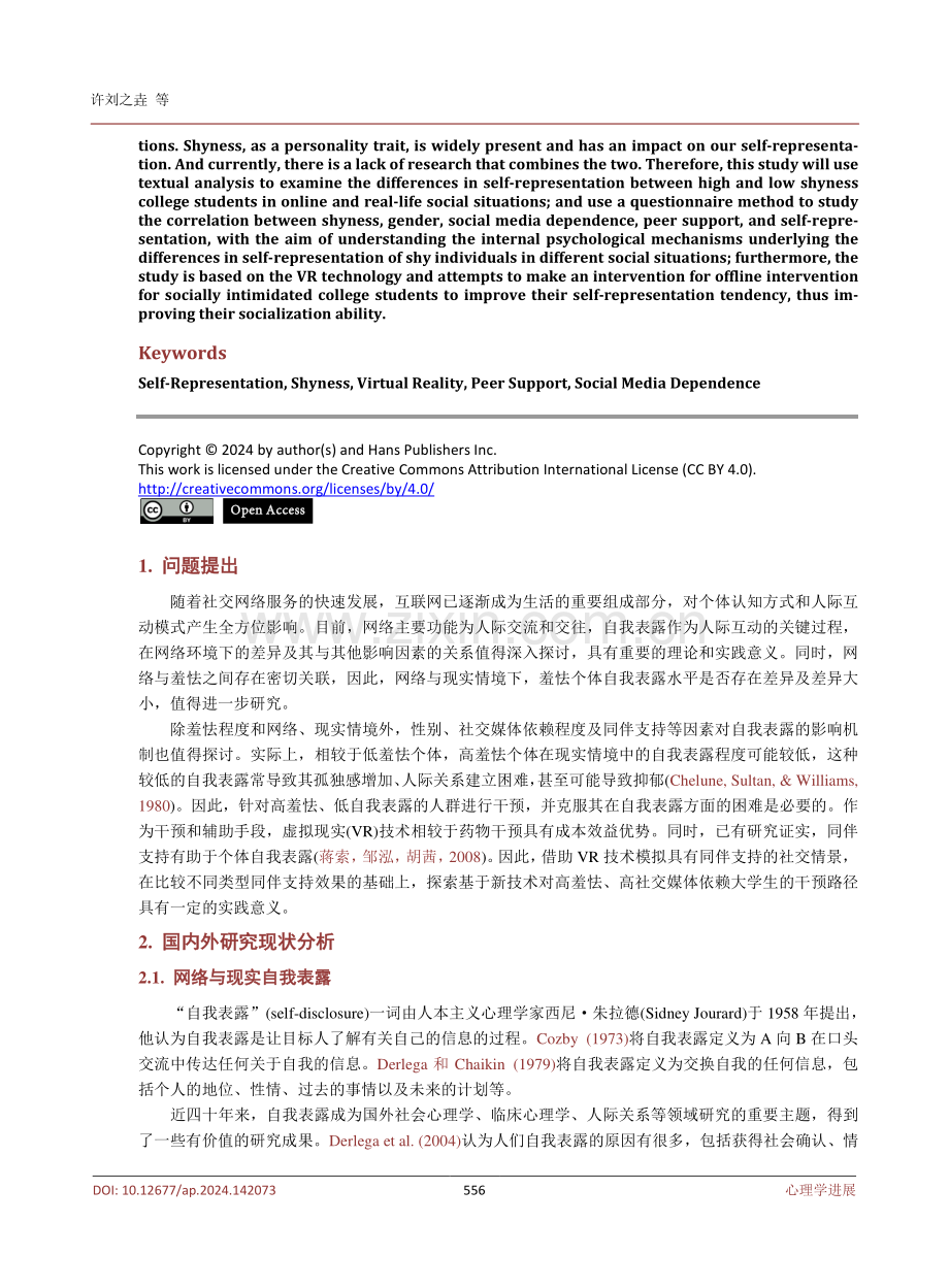 羞怯个体在网络与现实情境中的自我表露差异与VR干预研究.pdf_第2页