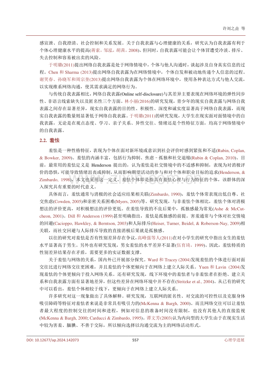 羞怯个体在网络与现实情境中的自我表露差异与VR干预研究.pdf_第3页