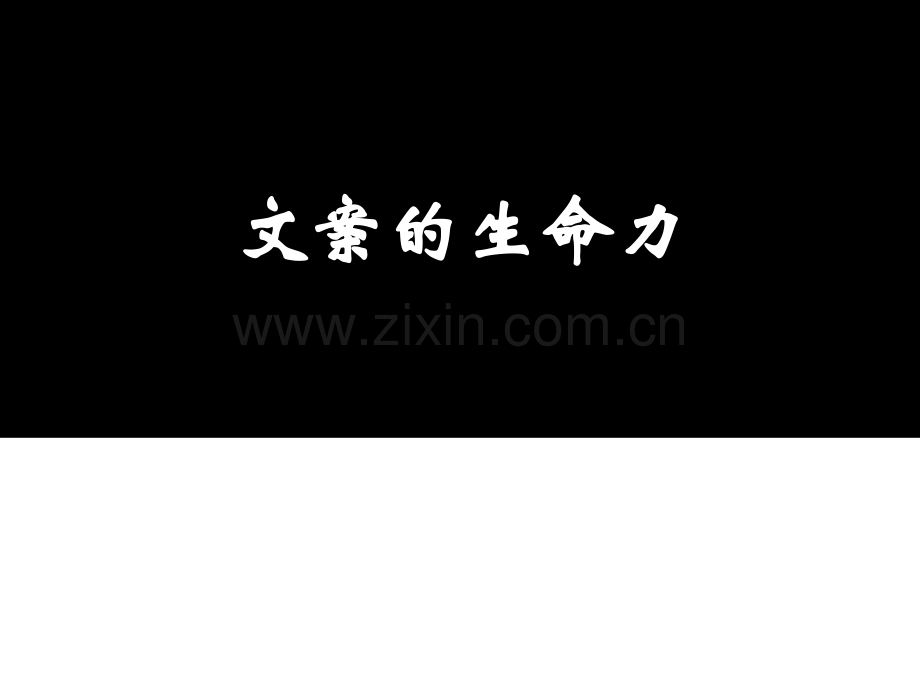 文案的生命力.pptx_第1页