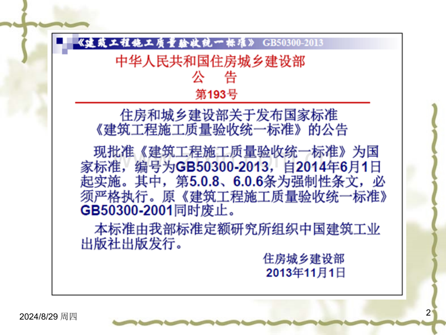 新建筑工程施工质量验收统一标准.pptx_第2页