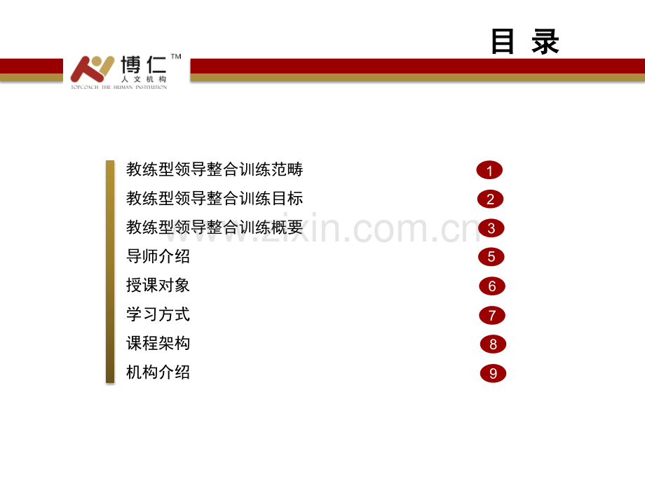 博仁教练型领导整合训练课程介绍资料.pptx_第2页