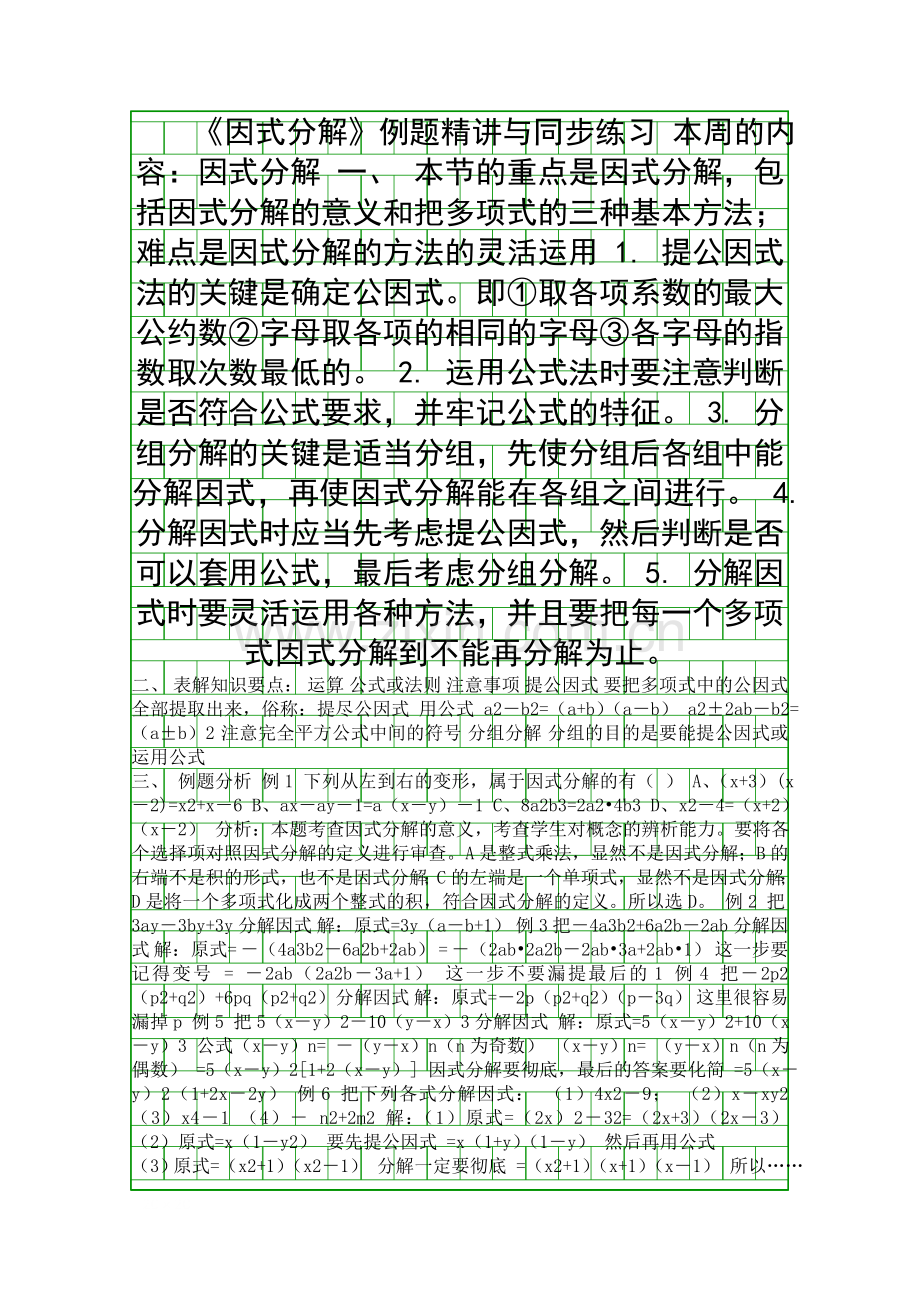 因式分解例题精讲与同步练习.docx_第1页