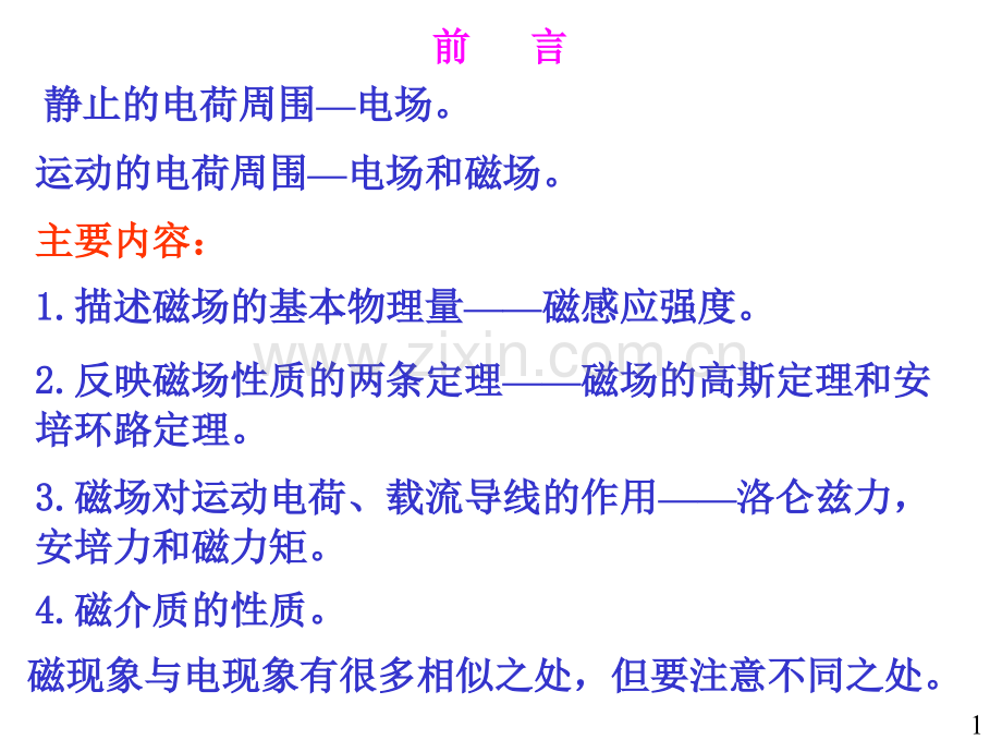 大学物理电磁学部分1磁力磁场和磁感应强.pptx_第1页