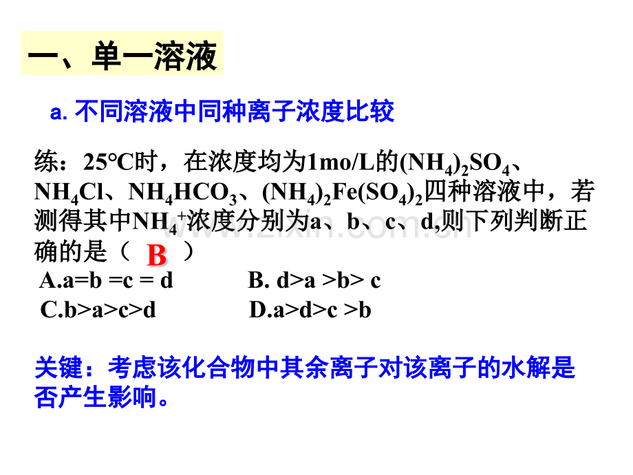 单一溶液混合溶液中离子浓大小比较.pptx_第2页