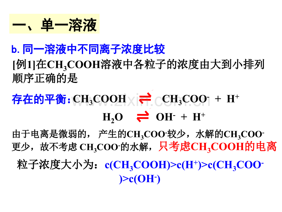 单一溶液混合溶液中离子浓大小比较.pptx_第3页