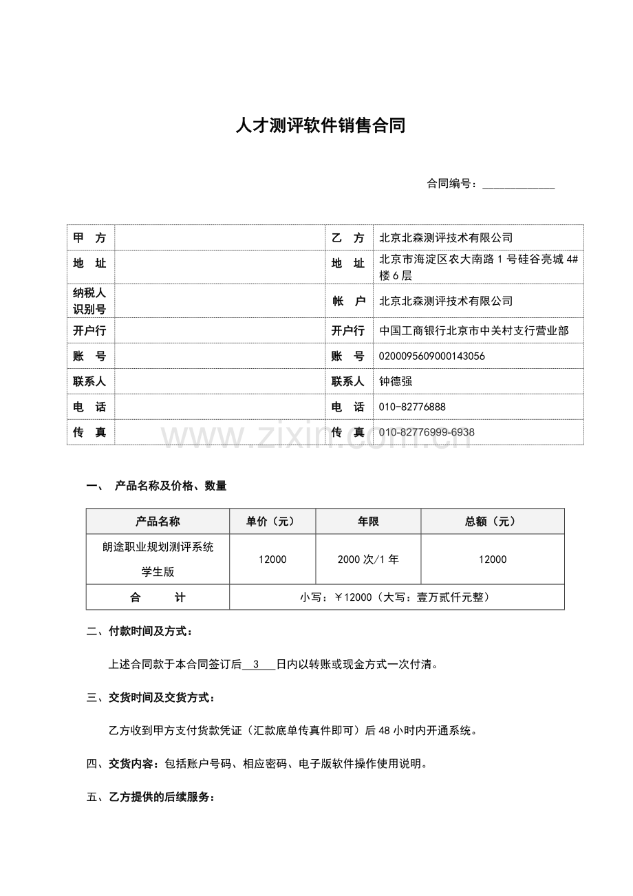 朗途职业规划系统合作协议.doc_第1页