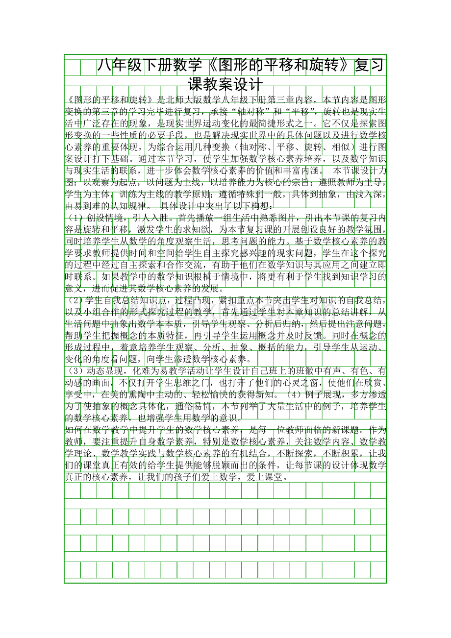 八年级下册数学图形的平移和旋转复习课教案设计.docx_第1页