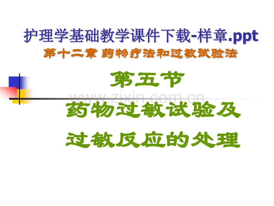 护理学基础教学下载样章药物疗法和过敏试验法第五.pptx_第1页